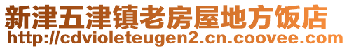 新津五津鎮(zhèn)老房屋地方飯店