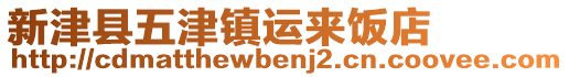 新津縣五津鎮(zhèn)運(yùn)來飯店