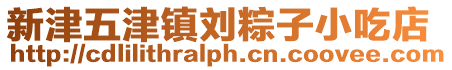 新津五津鎮(zhèn)劉粽子小吃店
