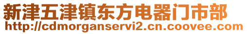 新津五津鎮(zhèn)東方電器門市部