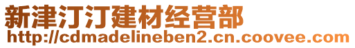 新津汀汀建材經(jīng)營(yíng)部