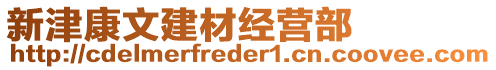 新津康文建材經(jīng)營(yíng)部