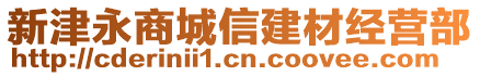 新津永商城信建材經(jīng)營部