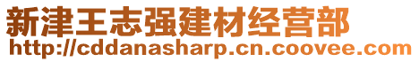 新津王志強建材經營部