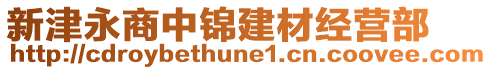 新津永商中錦建材經(jīng)營(yíng)部