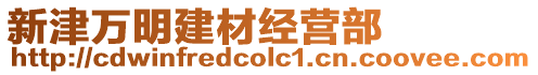 新津萬明建材經營部