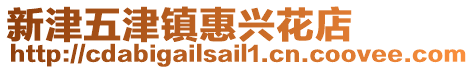 新津五津鎮惠興花店