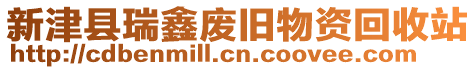 新津縣瑞鑫廢舊物資回收站