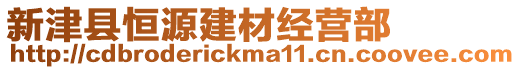 新津縣恒源建材經(jīng)營(yíng)部