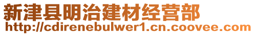 新津縣明治建材經(jīng)營(yíng)部