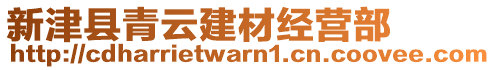 新津縣青云建材經(jīng)營(yíng)部