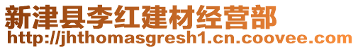 新津縣李紅建材經營部