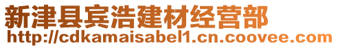 新津縣賓浩建材經營部