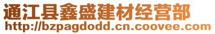通江县鑫盛建材经营部