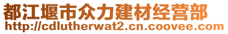 都江堰市眾力建材經(jīng)營部