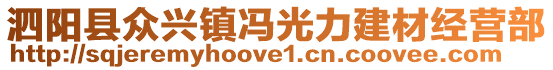 泗陽縣眾興鎮(zhèn)馮光力建材經(jīng)營部