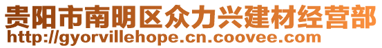 貴陽市南明區(qū)眾力興建材經(jīng)營部