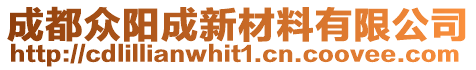 成都眾陽(yáng)成新材料有限公司