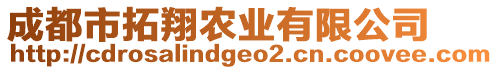 成都市拓翔農(nóng)業(yè)有限公司