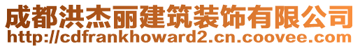 成都洪杰麗建筑裝飾有限公司