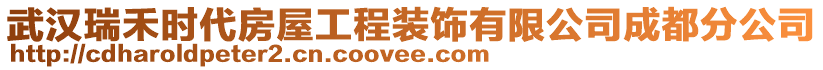 武漢瑞禾時(shí)代房屋工程裝飾有限公司成都分公司