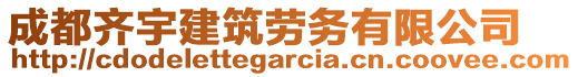 成都齊宇建筑勞務(wù)有限公司