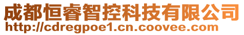 成都恒睿智控科技有限公司