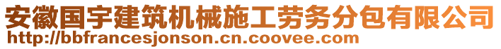 安徽國(guó)宇建筑機(jī)械施工勞務(wù)分包有限公司