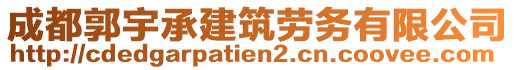 成都郭宇承建筑勞務(wù)有限公司