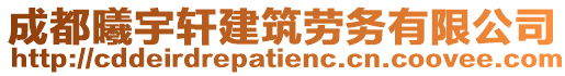 成都曦宇軒建筑勞務(wù)有限公司