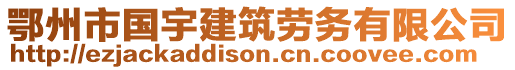 鄂州市國宇建筑勞務(wù)有限公司