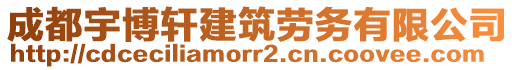 成都宇博軒建筑勞務(wù)有限公司