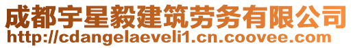 成都宇星毅建筑勞務(wù)有限公司