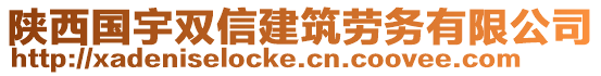 陜西國(guó)宇雙信建筑勞務(wù)有限公司