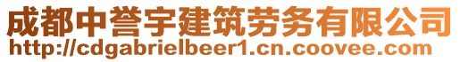 成都中譽(yù)宇建筑勞務(wù)有限公司