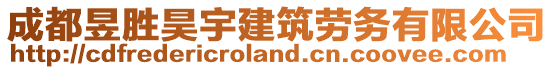 成都昱勝昊宇建筑勞務有限公司