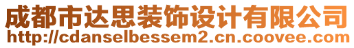 成都市達思裝飾設計有限公司