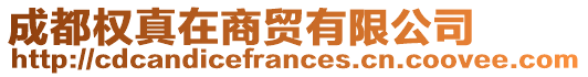 成都權(quán)真在商貿(mào)有限公司