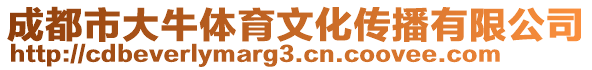 成都市大牛體育文化傳播有限公司