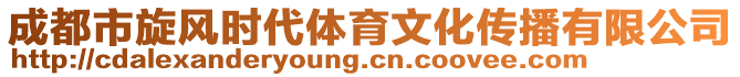 成都市旋風(fēng)時(shí)代體育文化傳播有限公司