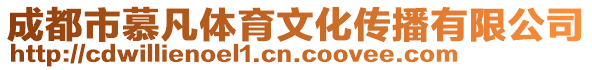 成都市慕凡體育文化傳播有限公司