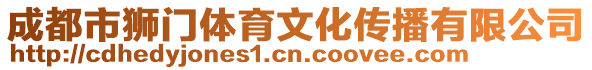 成都市獅門體育文化傳播有限公司