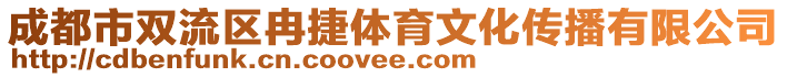 成都市雙流區(qū)冉捷體育文化傳播有限公司