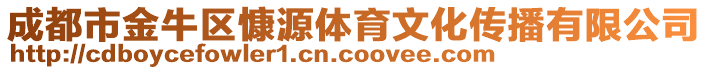 成都市金牛區(qū)慷源體育文化傳播有限公司