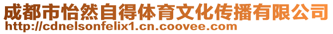 成都市怡然自得體育文化傳播有限公司