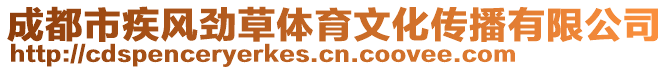 成都市疾風勁草體育文化傳播有限公司