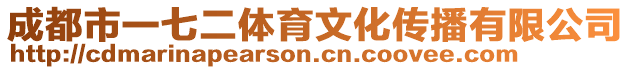 成都市一七二體育文化傳播有限公司