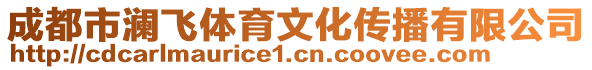 成都市瀾飛體育文化傳播有限公司