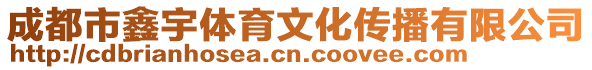 成都市鑫宇體育文化傳播有限公司