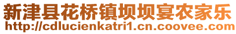 新津縣花橋鎮(zhèn)壩壩宴農(nóng)家樂